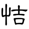 恄: Kanzleischrift 恄: Kanzleischrift