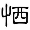 恓: Kanzleischrift