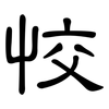 恔: Kanzleischrift