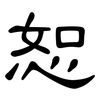 恕: Kanzleischrift