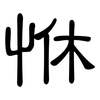 恘: Kanzleischrift 恘: Kanzleischrift