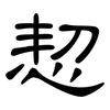恝: Kanzleischrift