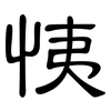 恞: Kanzleischrift 恞: Kanzleischrift