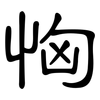 恟: Kanzleischrift