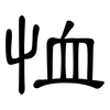 恤: Kanzleischrift