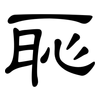恥: Kanzleischrift
