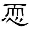 恧: Kanzleischrift