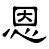 恩: clerical script 恩: clerical script