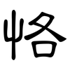 恪: Kanzleischrift
