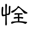 恮: Kanzleischrift
