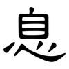 息: clerical script 息: clerical script