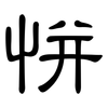 恲: Kanzleischrift