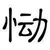 恸: Kanzleischrift