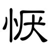 恹: Kanzleischrift