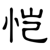 恺: Kanzleischrift