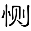 恻: Kanzleischrift