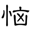 恼: Kanzleischrift