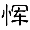 恽: Kanzleischrift