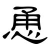 恿: Kanzleischrift