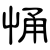 悀: Kanzleischrift 悀: Kanzleischrift