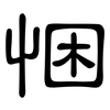 悃: Kanzleischrift