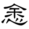 悆: Kanzleischrift 悆: Kanzleischrift