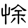 悇: Kanzleischrift