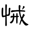 悈: Kanzleischrift