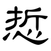 悊: Kanzleischrift