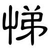 悌: Kanzleischrift