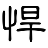 悍: Kanzleischrift 悍: Kanzleischrift