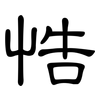 悎: Kanzleischrift 悎: Kanzleischrift