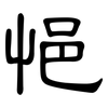 悒: Kanzleischrift