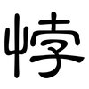 悖: Kanzleischrift