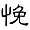 悗: Kanzleischrift
