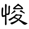 悛: Kanzleischrift