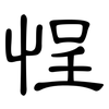 悜: Kanzleischrift 悜: Kanzleischrift
