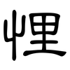 悝: Kanzleischrift