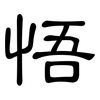 悟: clerical script 悟: clerical script