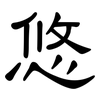 悠: Kanzleischrift 悠: Kanzleischrift