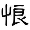悢: Kanzleischrift