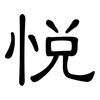 悦: clerical script 悦: clerical script