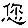 您: clerical script 您: clerical script