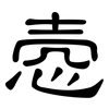 悫: Kanzleischrift