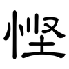 悭: Kanzleischrift