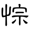 悰: Kanzleischrift