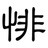 悱: Kanzleischrift