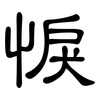 悷: Kanzleischrift