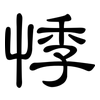 悸: Kanzleischrift