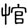 悺: Kanzleischrift